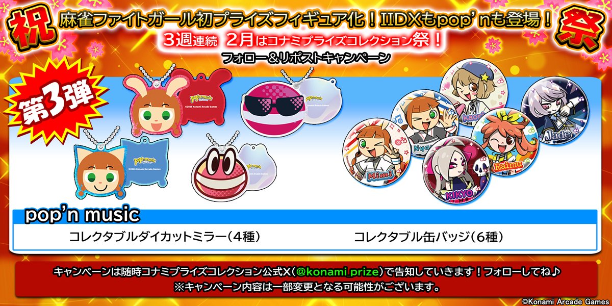 konami_prize's tweet photo. ▾開催期間
～2月17日(火)23:59

それぞれ全4種/全6種セットを1名様ずつに🎁

参加方法・注意事項はこちらの画像でご確認ください。
画像に記載されている各URLは以下からご確認いただけます。

▾個人情報等保護方針
https://t.co/xTWWWGQuIG 

▾お客様相談室
https://t.co/D9OjSnQTUg https://t.co/C50JkuIDAU