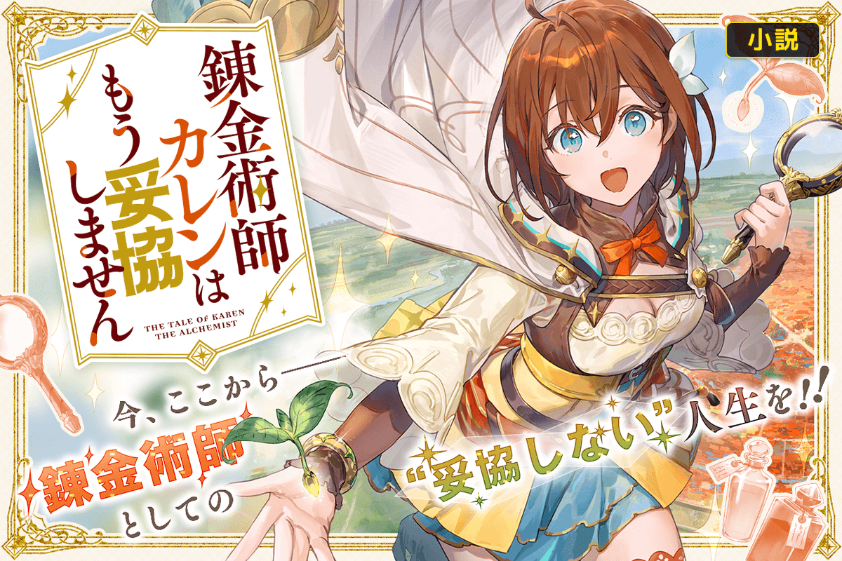新連載開始！】 「錬金術師カレンはもう妥協しません(小説)」 著者