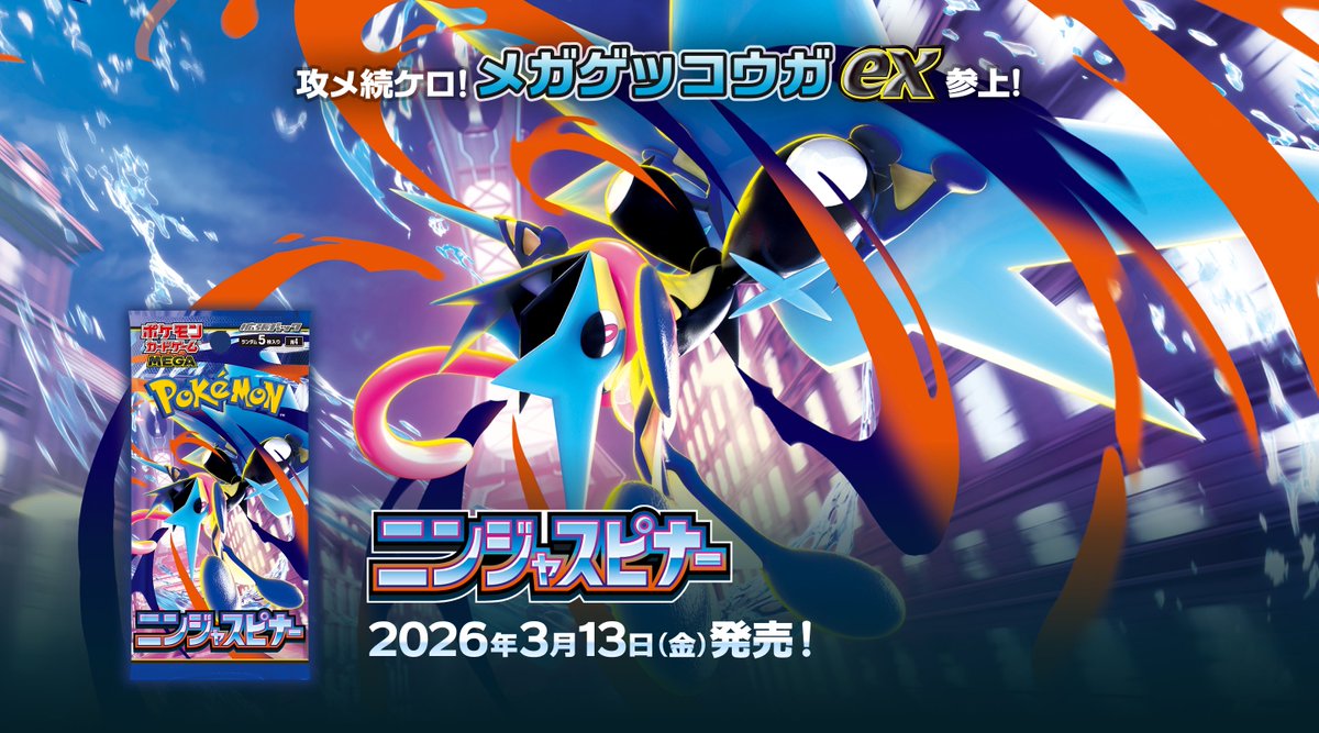 2026年3月13日(金)に発売されるポケモンカード新商品の情報が公開され