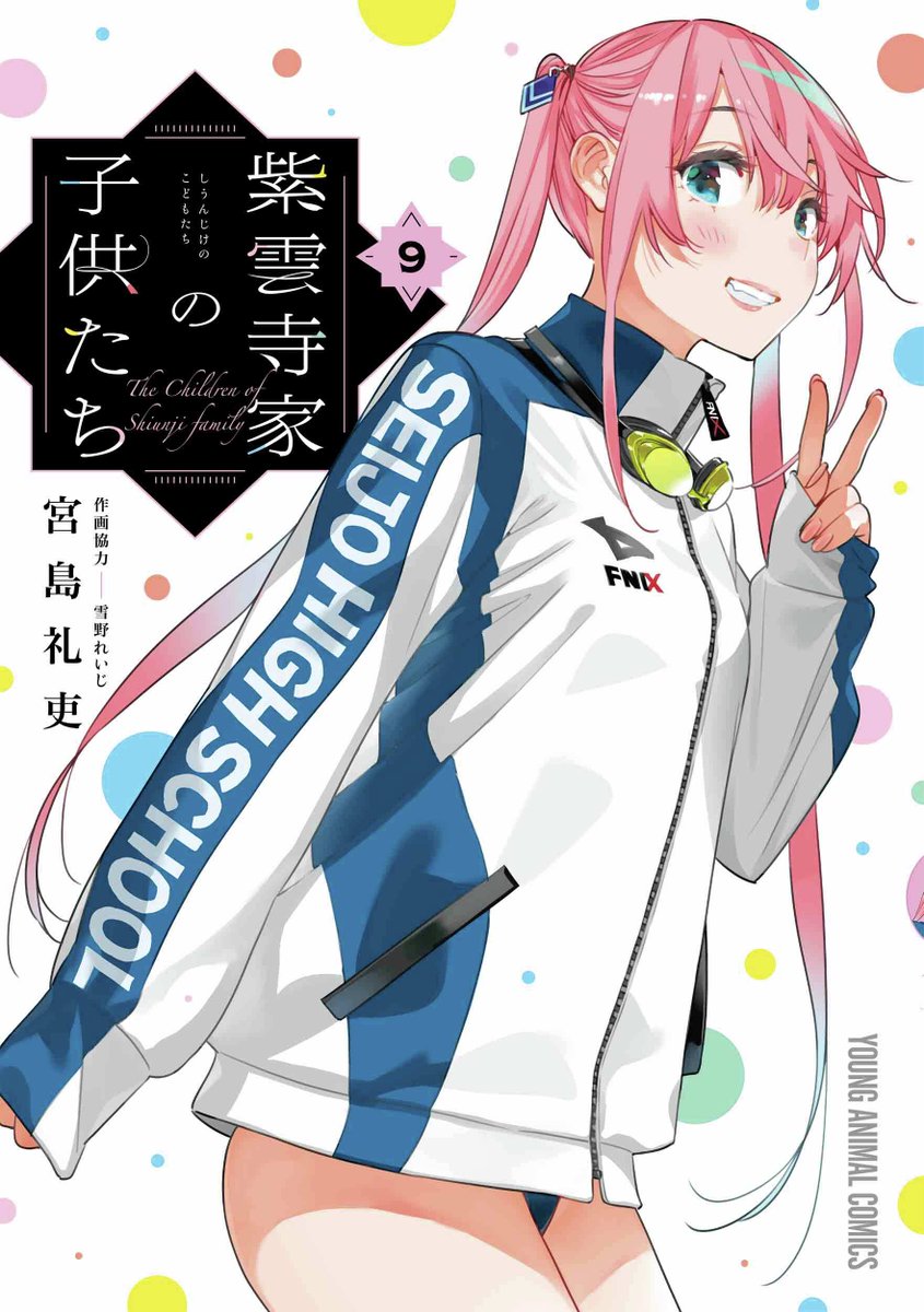 本】TSUTAYA限定特典／ 『#紫雲寺家の子供たち』9巻 2月27日(金)頃発売