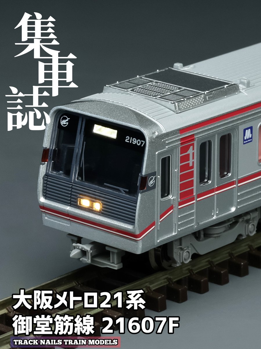 TrackTakagi's tweet photo. 大阪メトロ21系 御堂筋線 21607F
#Nゲージ #鉄道模型 #大阪メトロ #大阪御堂筋線 #集車誌 https://t.co/3ldAG9cygO