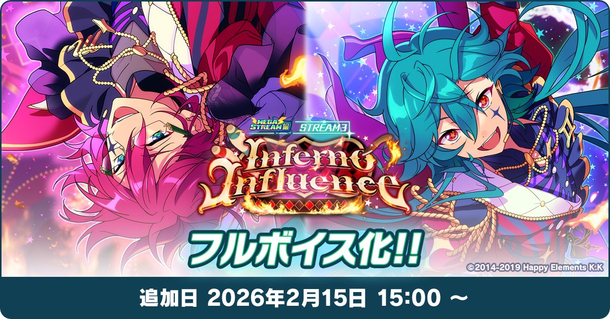 【お知らせ】

2月15日 15時〜 
メインストーリー
『【メガストリーム】編／STREAM3：Inferno Influence』
がフルボイス化予定✨️

ぜひお楽しみに🎉

#あんスタ