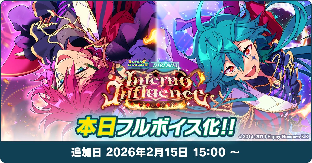 【お知らせ】

2月15日 15時〜 
メインストーリー
『【メガストリーム】編／STREAM3：Inferno Influence』がフルボイス化いたしました✨️

臨場感の増した物語をぜひお楽しみください🎉

#あんスタ