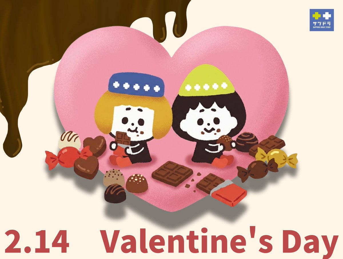 🍫Happy Valentine's Day🍫 ————————————— バレンタインも #サツドラ