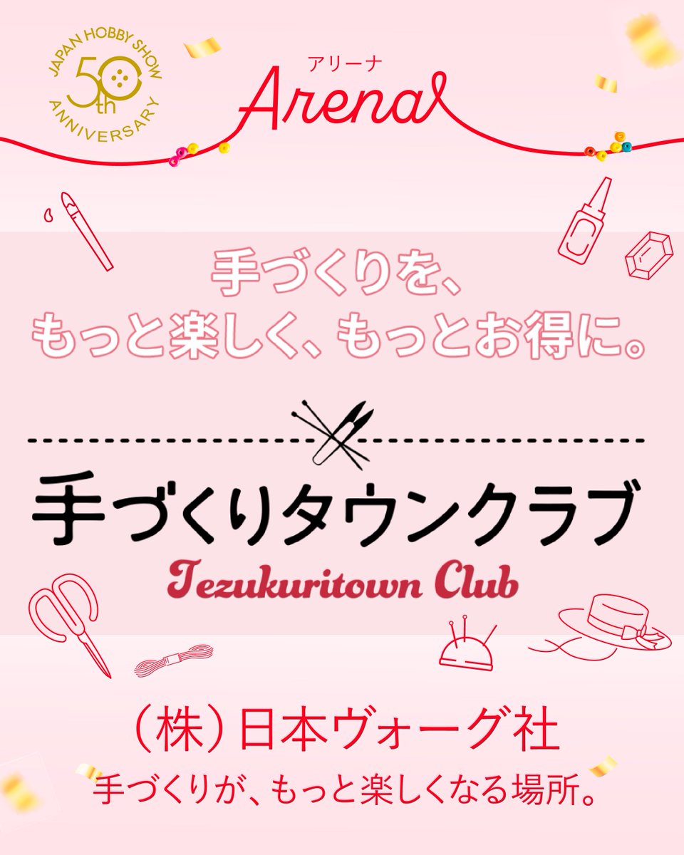 ARENA出展者紹介✨／ #日本ホビーショー2026 株式会社 日本ヴォーグ社