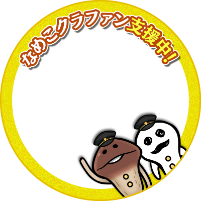 なめこ屋 tweet media