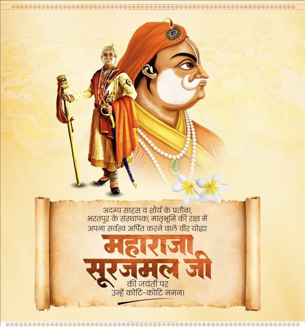 ChhotuRamDham's tweet photo. भारतवर्ष के अजेय महायोद्धा, भरतपुर संस्थापक, अद्भय वीरता, त्याग और उदारता के प्रतीक महाराजा बृजेंद्र सवाई सूरजमल जी की 319 वीं जन्मजयंती पर उन्हें कोटि-कोटि नमन एवं भावपूर्ण श्रद्धांजलि।
#महाराजा_सूरजमल #MaharajaSurajmal https://t.co/17gG3HVE3U