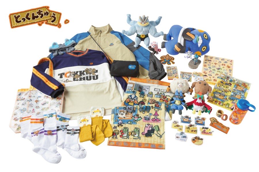 情報】 ✓かくとうタイプを持つポケモンたちにフォーカスしたグッズが