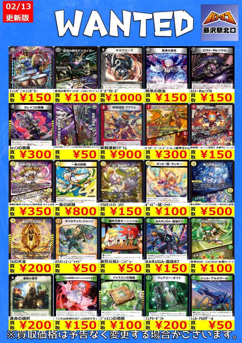 デュエマ 買取情報③】 高価ノーマルのWANTED更新いたしました‼ ※美品