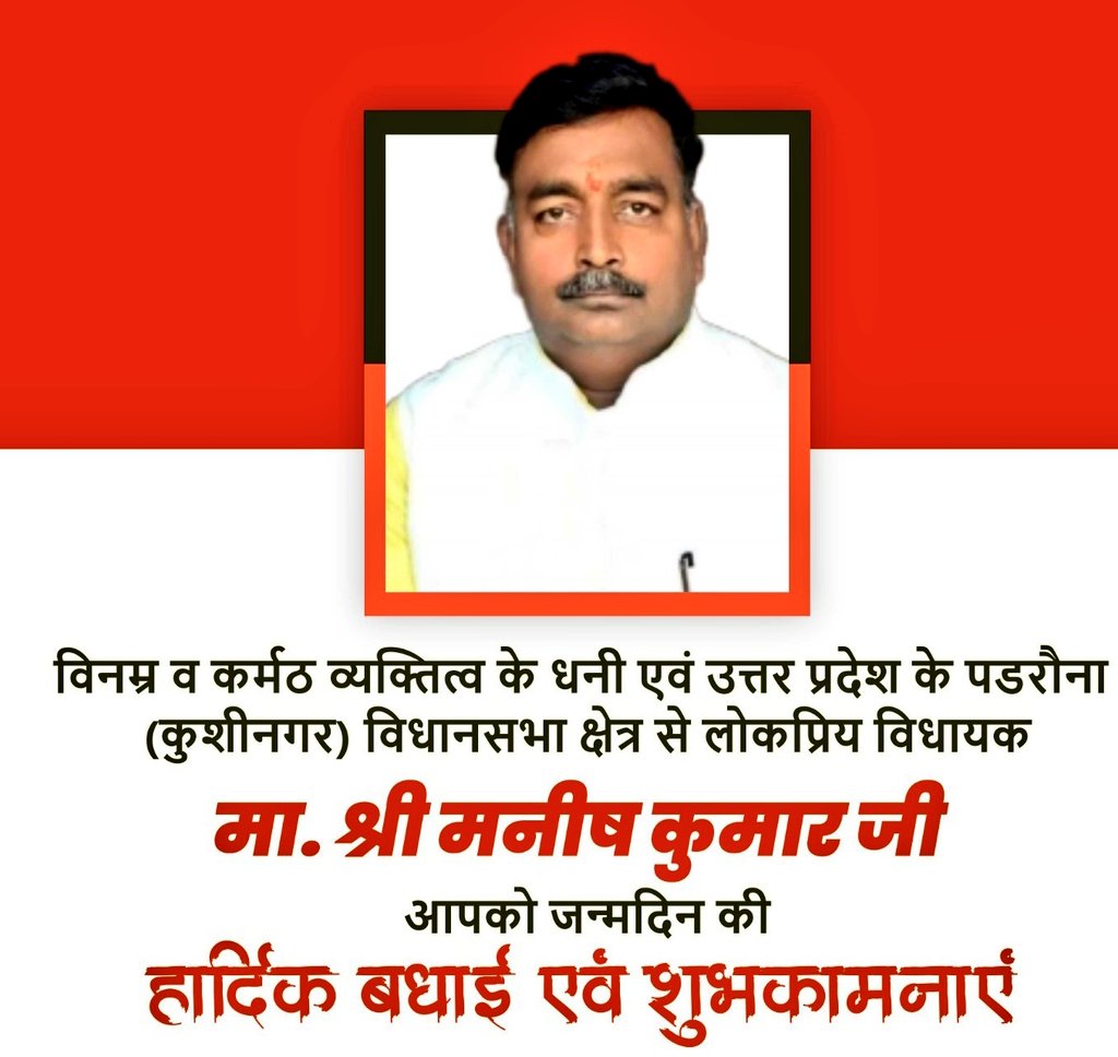 उत्तर प्रदेश के पडरौना (कुशीनगर) विधानसभा क्षेत्र से लोकप्रिय विधायक मा. श्री मनीष कुमार जी, आपको जन्मदिन की हार्दिक बधाई एवं शुभकामनाएं। 

प्रभु श्रीराम जी से प्रार्थना है कि आप दीर्घायु हों और सदैव स्वस्थ एवं प्रसन्न रहें।
