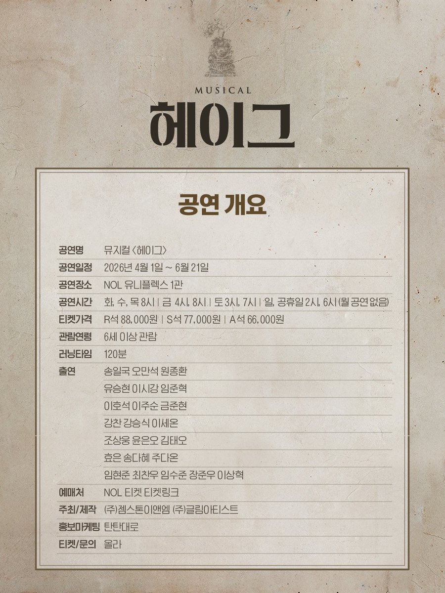 𝐌𝐮𝐬𝐢𝐜𝐚𝐥 𝐇𝐚𝐠𝐮𝐞 🚂
#뮤지컬 #헤이그 

🚂 1차 티켓오픈 안내
오픈 일시 | 2월 19일 오후 3시
예매처 | NOL 티켓, 티켓링크

✔ 1차 오픈 기간 : 4월 1일(수) ~ 4월 19일(일)
_
𝟐𝟎𝟐𝟔.𝟎𝟒.𝟎𝟏 - 𝟎𝟔.𝟐𝟏
NOL 유니플렉스 1관