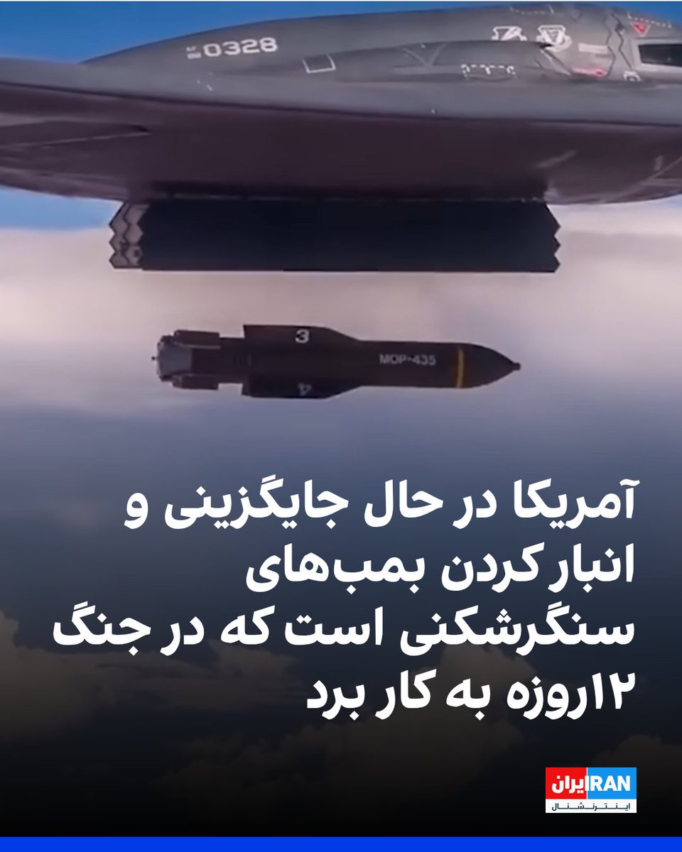 مجله تخصصی «اِر اند اِسپِیس فورسِز» در گزارشی بر اساس اسناد تازه منتشرشده نیروی هوایی آمریکا اعلام کرد ایالات متحده در حال تأمین مجدد ذخایر بمب‌های سنگرشکن «جی‌بی‌یو-۵۷» موسوم به «نفوذگر عظیم» است؛ بمب‌هایی که در جریان جنگ ۱۲ روزه علیه تأسیسات هسته‌ای جمهوری اسلامی، از جمله فردو