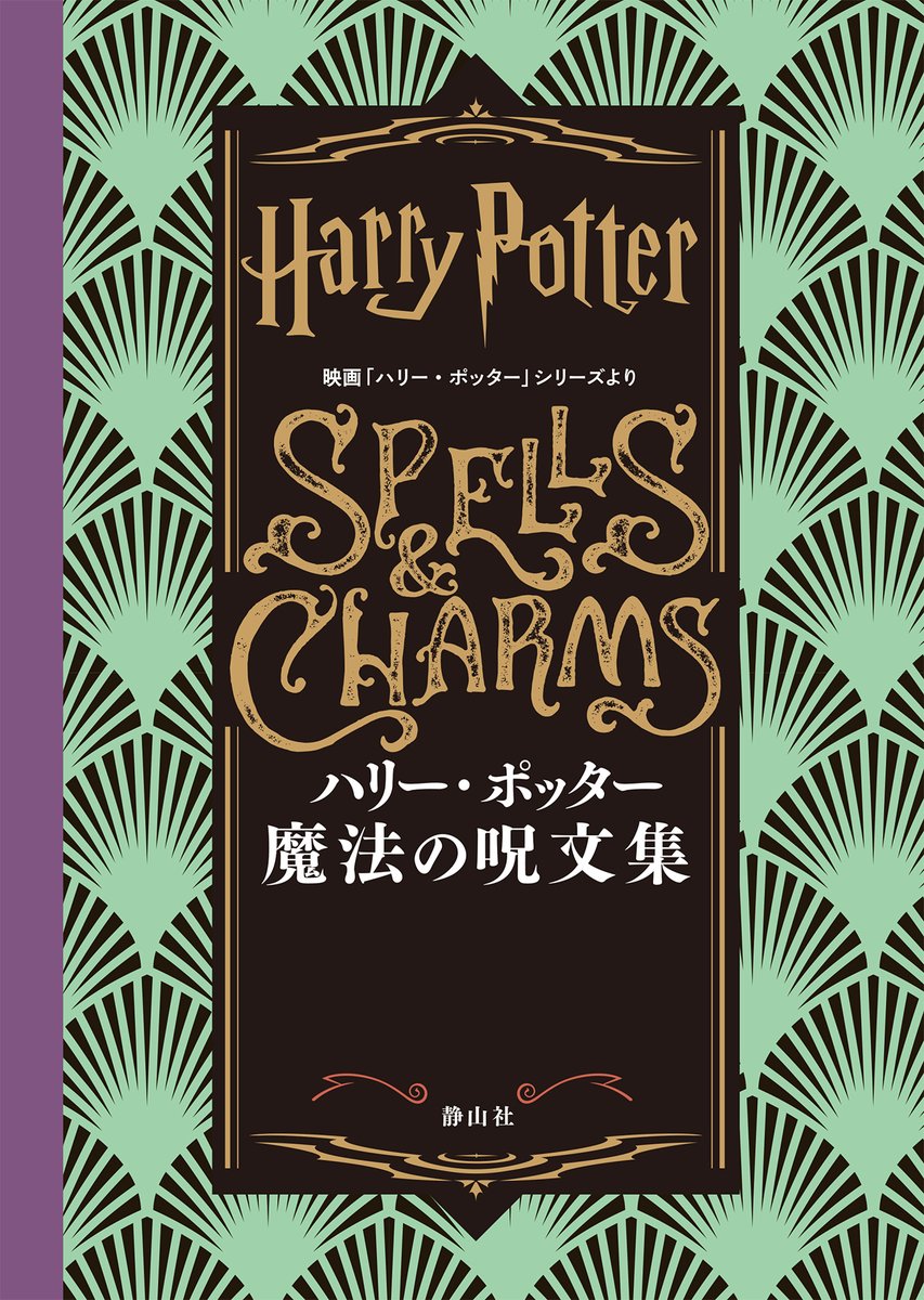 ファン必携🪄 『ハリー・ポッター 魔法の呪文集 映画「#ハリー