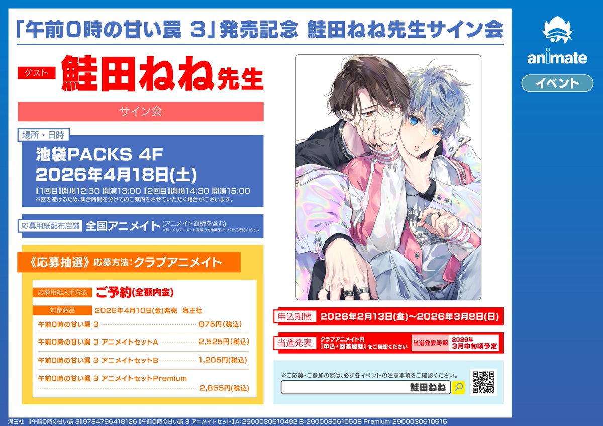 書籍イベント情報】 『「午前0時の甘い罠 3」発売記念 鮭田ねね先生