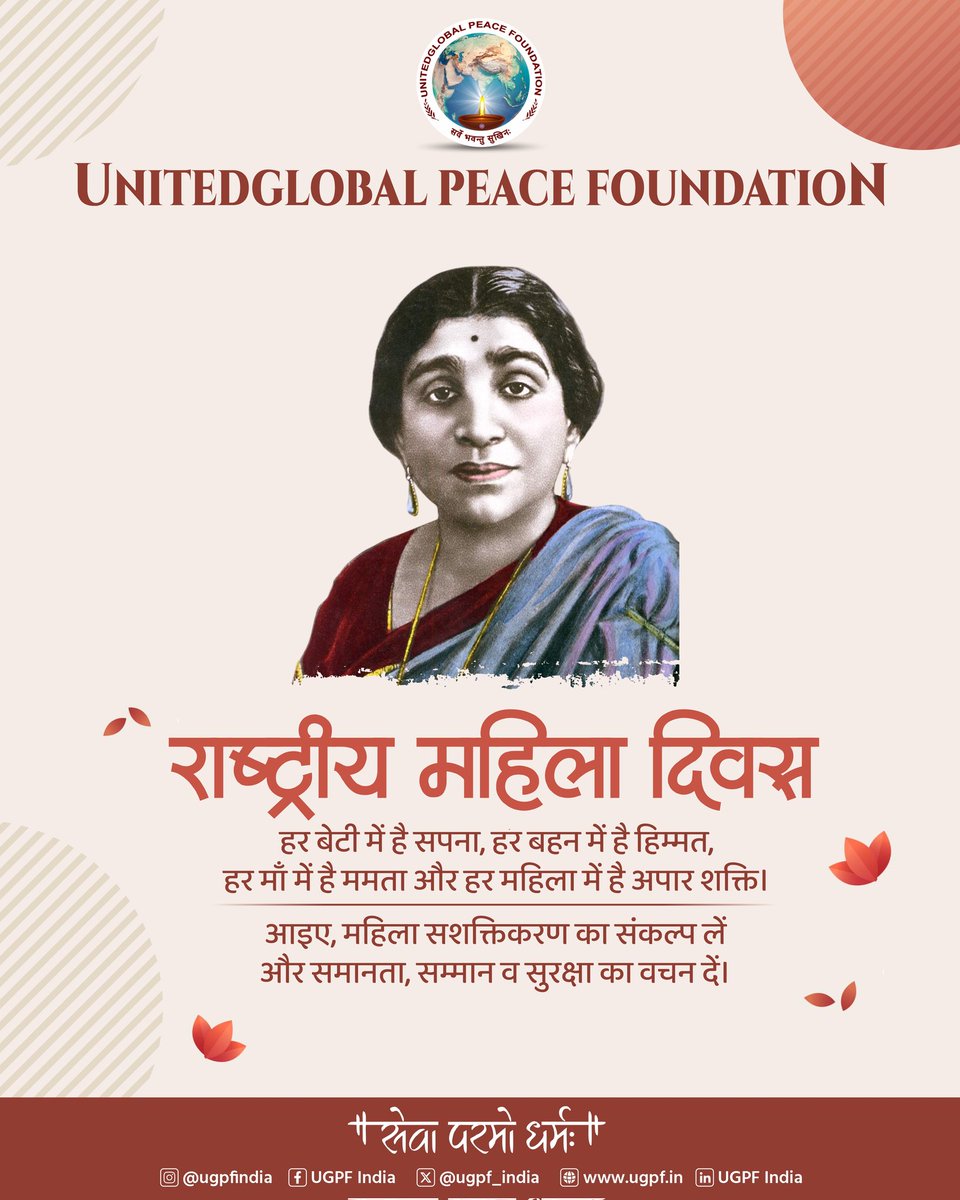 ugpf_india's tweet photo. महिला अधिकारों की प्रणेता, महान स्वतंत्रता सेनानी, प्रथम महिला राज्यपाल,प्रखर वक्ता व लेखिका, भारत कोकिला सरोजिनी नायडू जी की जयंती पर सादर नमन। समस्त मातृ शक्तियों को राष्ट्रीय महिला दिवस की हार्दिक शुभकामनाएं।

#राष्ट्रीय_महिला_दिवस
#ugpf #meghrajsinghroyal #mrs https://t.co/NvKD1TZ0Ql
