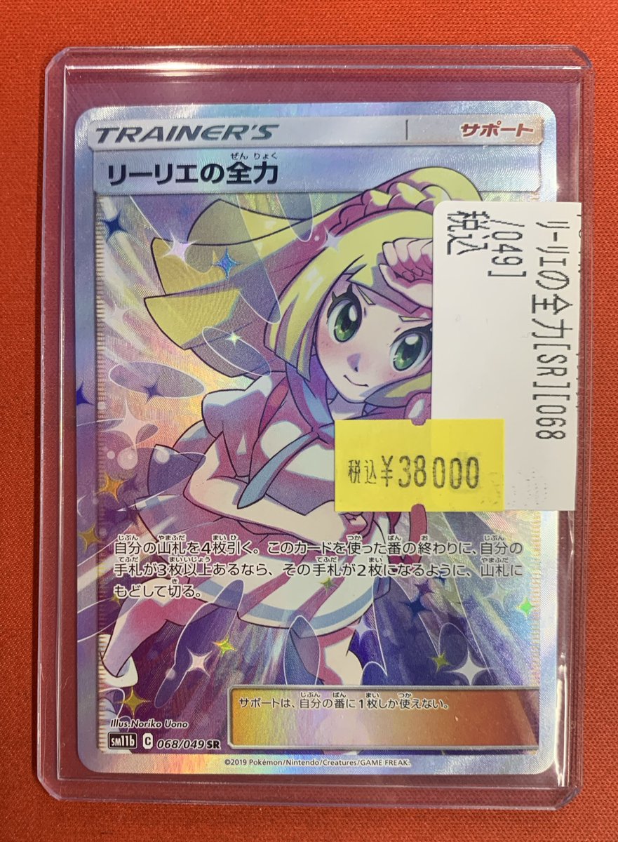 ✨入荷情報✨】 #ポケカ より リーリエの全力(SR） キズ特価にて入荷