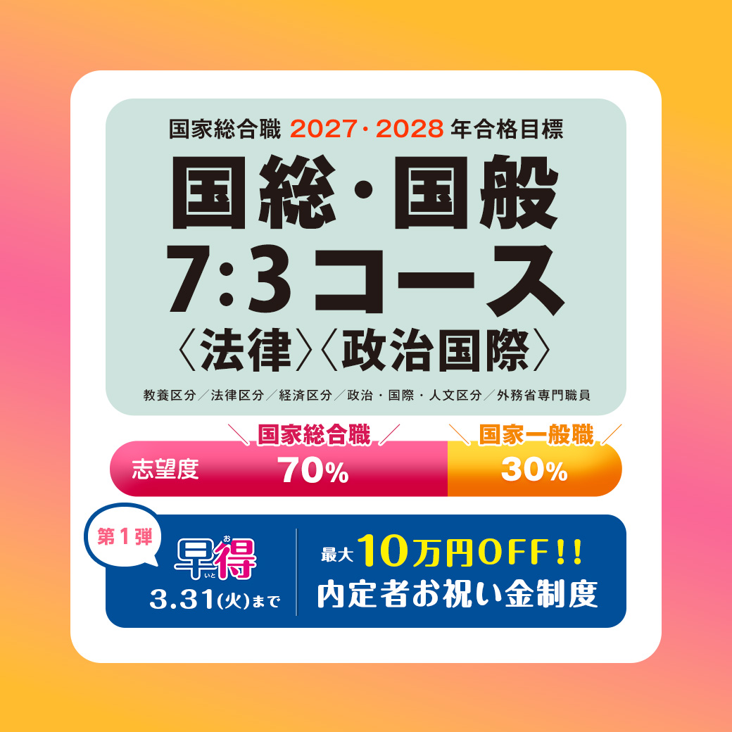 LEC公務員】2027.2028年合格目標国家総合職コース✨ 🌸大学新2.3年生