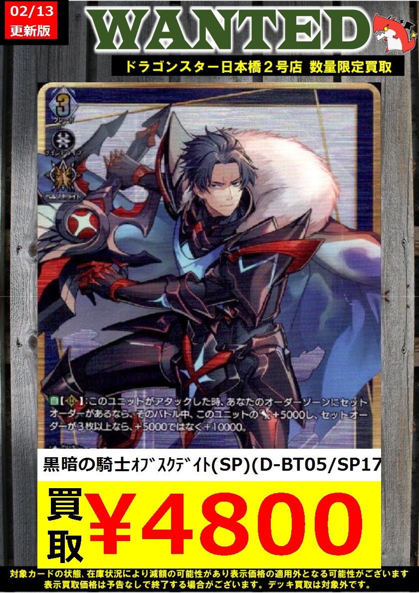 #ヴァンガード 買取 2/13更新Ver. 🔥⚔️￥4800⚔️🔥 オブスクデイトが