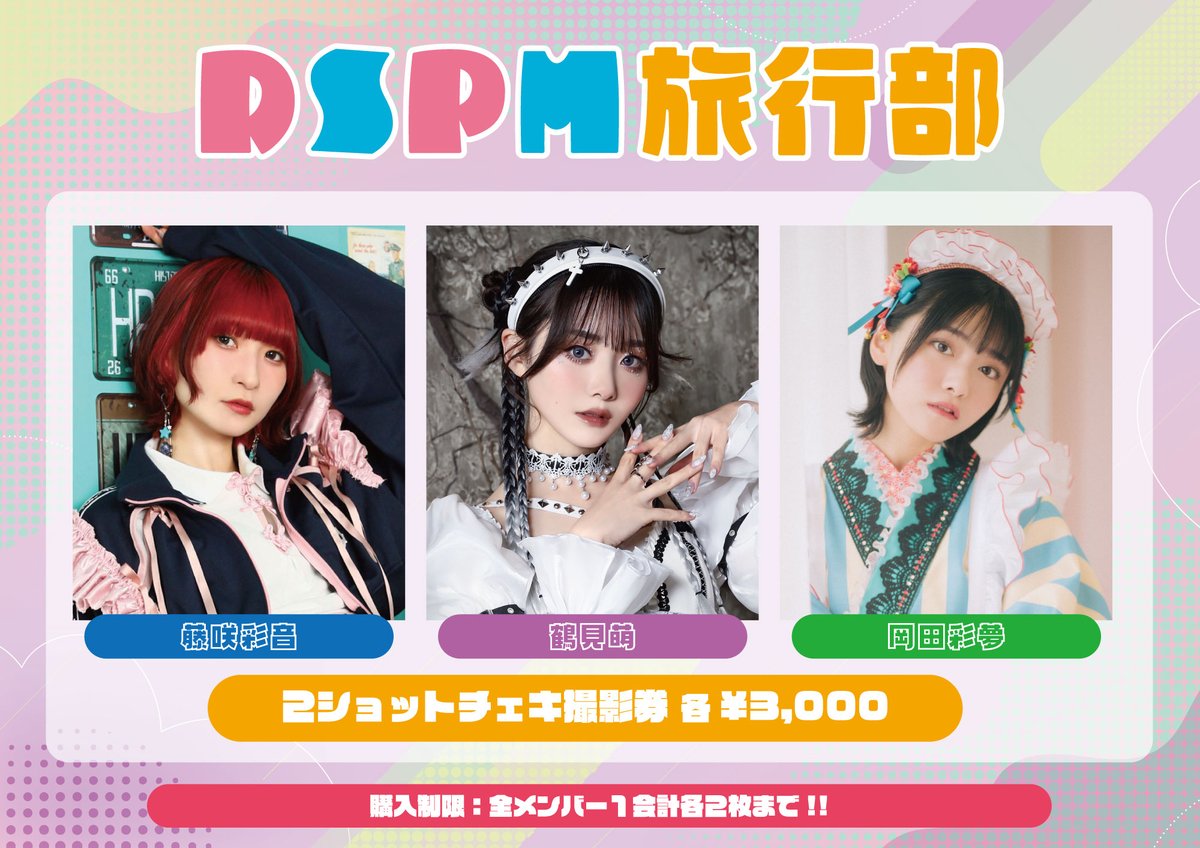 ⋱ 📣いよいよ今週末 ⋰ 特典会メニュー公開🧳 「#DSPM旅行部 岩国編