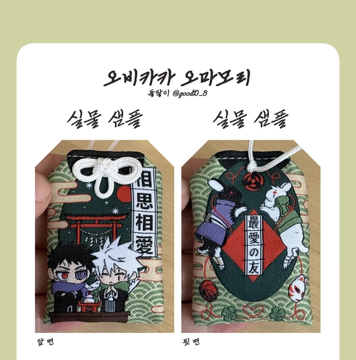 goodD_8's tweet photo. ⛩️ 오마모리 통신판매 폼 안내⛩️

수요조사 30개 초과로 오마모리 통판 폼 오픈했습니다. 
설 연휴를 고려해 기간을 여유 있게 두었습니다.
수요조사에 참여해 주신 분들께서는 기간 내 구매 부탁드립니다  

📅 2/14 22:00 ~ 2/22 23:59
https://t.co/aVUQIoRPQd https://t.co/AzIYXKJ0bA