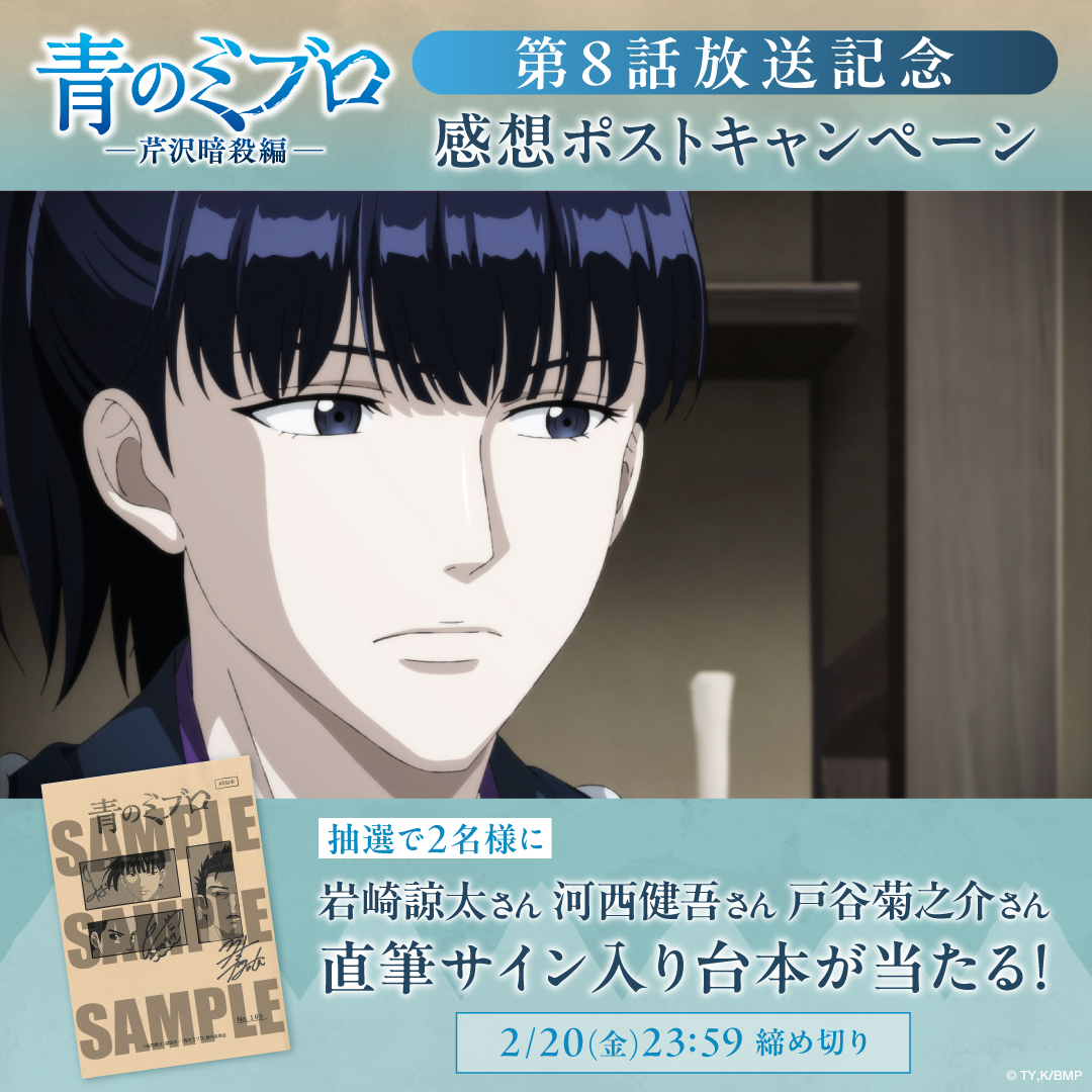 感想ポストキャンペーン！ キャストのサイン入り台本を🎁 #青のミブロ