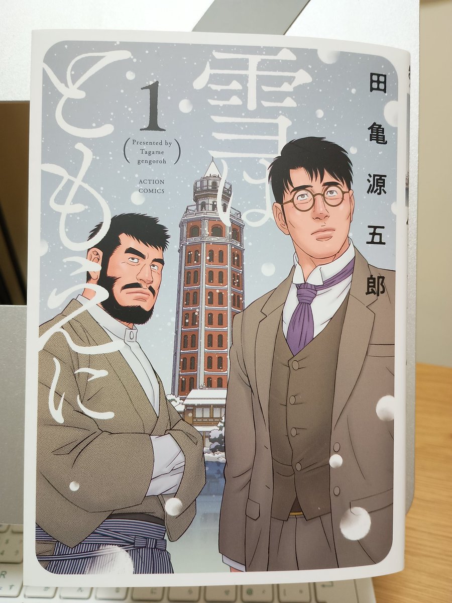2/12発売、田亀源五郎先生の『雪はともえに』ご恵投いただきました。大正時代にひかれ合う小説家と画家の男性たち。今よりも自分らしく生きることが難しい時代、二人の恋路は果たしてどうなるのか…。2巻も大変気になります。 