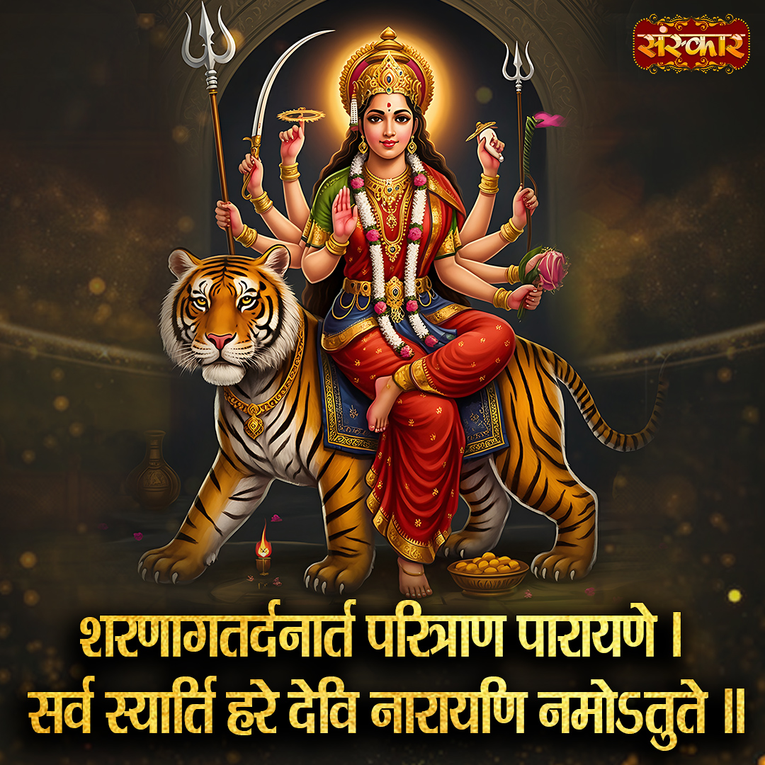 SanskarOfficial's tweet photo. शरणागतर्दनार्त परित्राण पारायणे । सर्व स्यार्ति हरे देवि नारायणि नमोऽतुते ॥
#NarayanI #DeviNarayanI #Durga #MaaDurga #JaiMataDi #DurgaMantra #DurgaStuti #DeviMantra #Shakti #Adishakti #SanatanDharma #Hinduism #Bhakti #BhaktiMarg #Devotion #Spirituality #Mantra #sanskartv https://t.co/jVZRCTVE0B