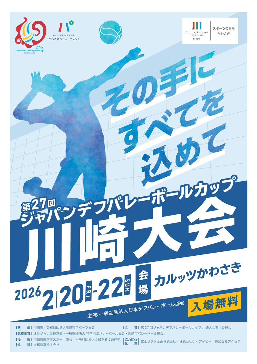 kwsk_para's tweet photo. 2/20～22「第27回ジャパンデフバレーボールカップ川崎大会」開催❕
📍#カルッツかわさき（川崎区富士見1-1-4）
⌚️※試合は2/21、22 の9：00～17：00

#デフバレーボール は聴覚障害者によるバレーボールです🏐
選手たちの熱戦を、ぜひ会場でご観戦ください😃
（観覧無料です）
https://t.co/CH49HDmT26 https://t.co/XxmJPDLp92