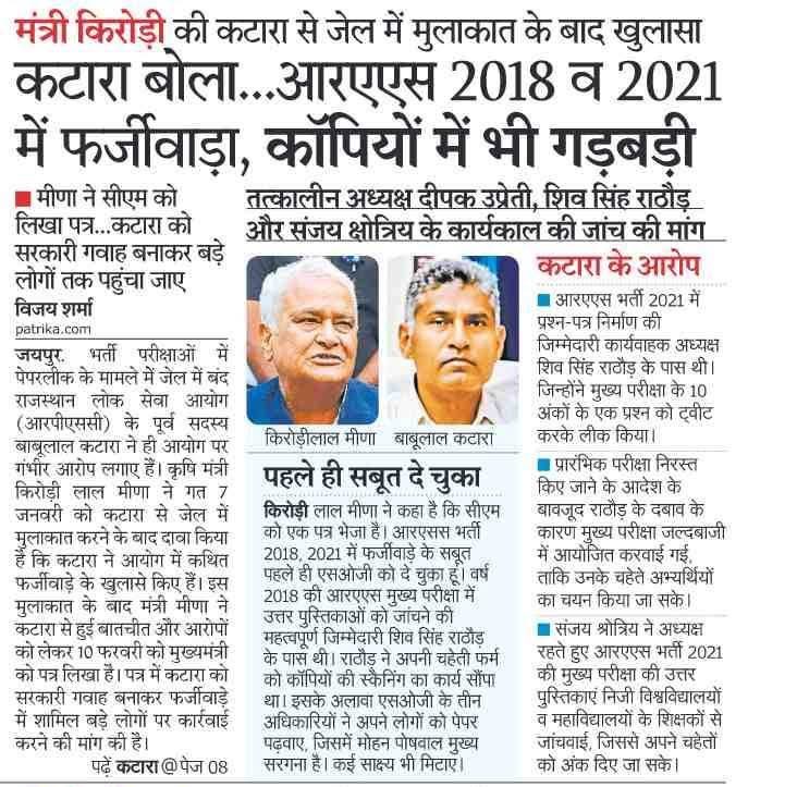 बाबूलाल कटारा ने स्वीकार किया है कि RAS भर्ती 2018 और 2021 में न केवल पेपर लीक हुए..
बल्कि कॉपियों (उत्तर पुस्तिकाओं) की जांच में भी बड़ी गड़बड़ी की गई..??? 
<a href="/BhajanlalBjp/">Bhajanlal Sharma</a> <a href="/alokrajRSSB/">Alok Raj</a> <a href="/RajCMO/">CMO Rajasthan</a> 
<a href="/dpklovee1/">Deep 😎 तंवर</a> <a href="/hanumanbeniwal/">HANUMAN BENIWAL</a> <a href="/PrateekSai9307/">Prateek saini पालड़िया</a> <a href="/JatniGunnu/">Gunnu जाटणी</a> 
#Rajasthan