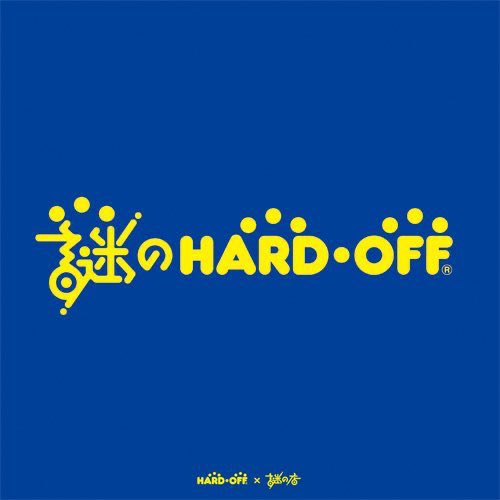 【謎のハードオフ 青箱】
ハードオフさんとのコラボ青箱が謎の店店頭とONLINE STOREに再入荷しました。

小物の整理やデスク周りにぴったりなコンパクトサイズ。
ファミカセやカセットテープは最大9本収納可能。
自宅に職場に、あのワクワクするジャンクコーナーを作れます。

thunderbox.shop-pro.jp/?pid=161361918