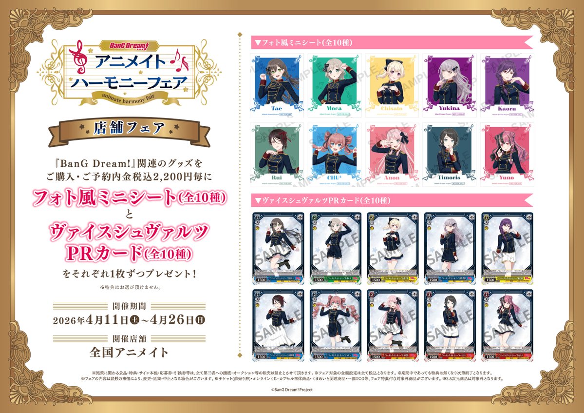 フェア情報】 「BanG Dream! アニメイトハーモニーフェア」が開催決定