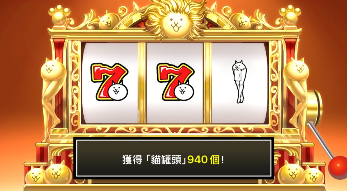 RPing13's tweet photo. 在 #貓咪拉霸 中獲得940個貓罐頭啦！ #貓咪大戰爭 https://t.co/qx8Fy6JnNa