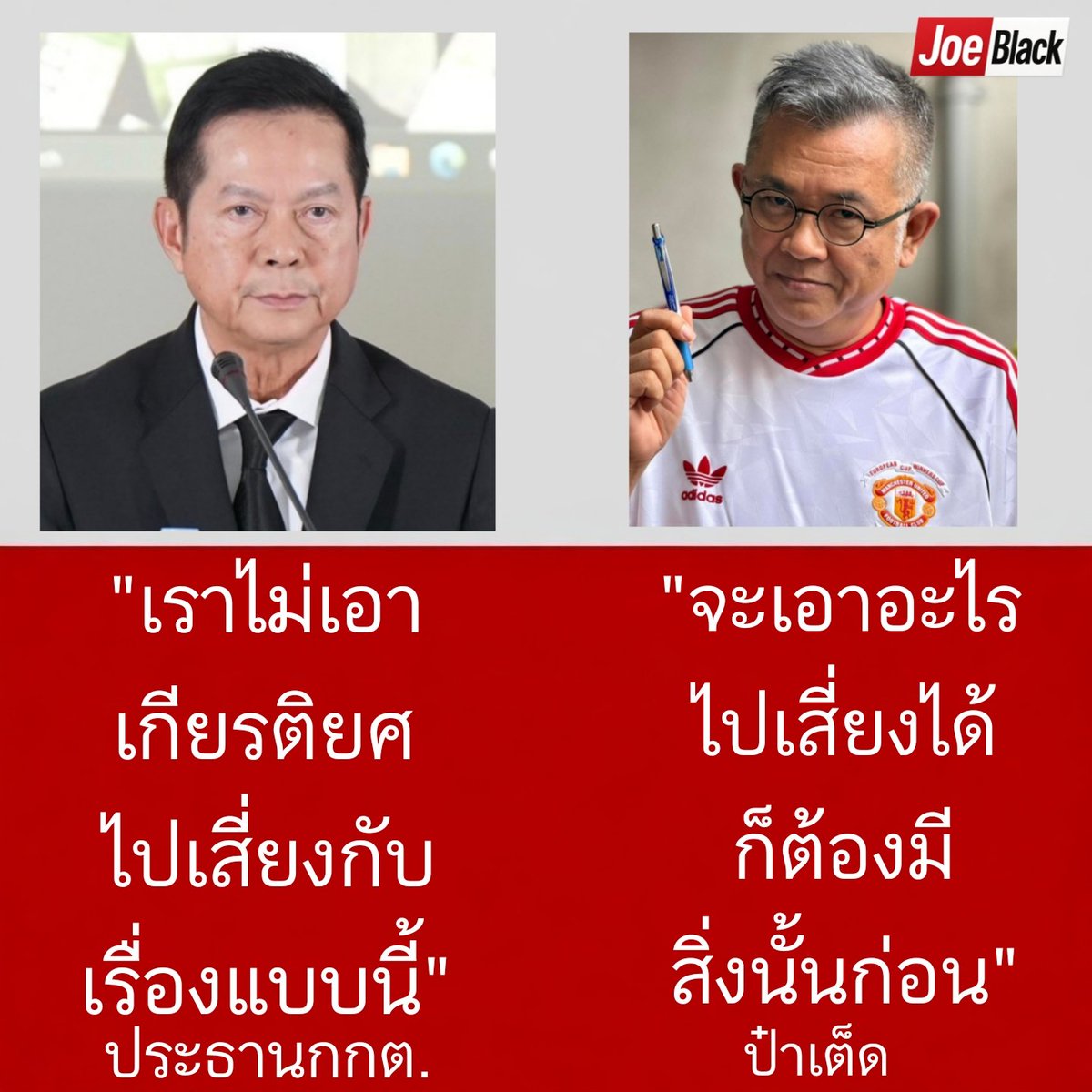 เห็นด้วยอย่างยิ่งกับป๋าเต็ด จะเอา เกียรติยศไปแลก มึงต้องก่อนจ้า มึงทำงาน ไม่มีเกียรติยศศักดิ์ศรีเลย ส้นตีนมากจริงๆ !!!!!!
#เลือกตั้งโมฆะ
#กกตหค  #โกงเลือกตั้ง69