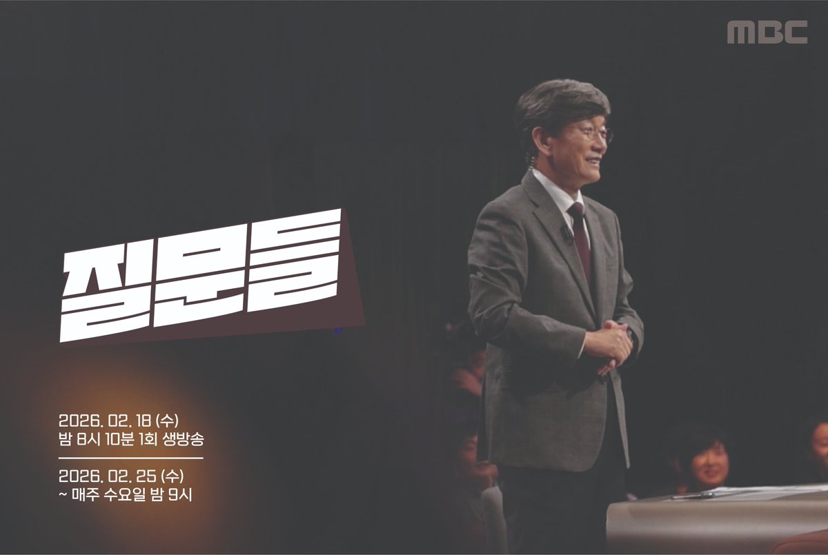 새해에도 계속되는 < #질문들> 포스터 공개🙌 < #손석희의질문들4> 2/18(수) 밤 8:10 방송 #질문들 #손석희의질문들 #손석희 MBC 260218 방송 ⓒ MBC&iMBC...