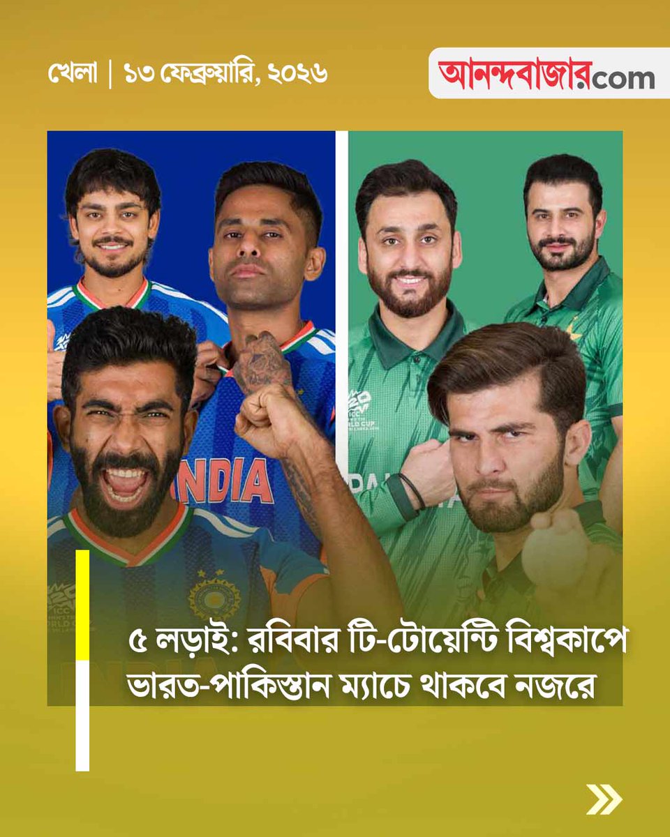 MyAnandaBazar's tweet photo. পাঁচ লড়াই
@BCCI @ICC 
#IndvsPak #indvspakmatch #T20WorldCup2026 
https://t.co/s93D7QcBgU https://t.co/qQXSNlFqFk