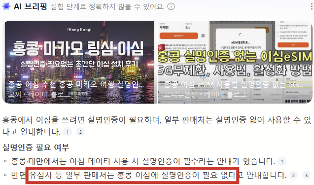 홍콩갈 때 e심 신청했더니 실명인증 당함.
여권을 중국통신사에 제출해야만 했음.

다음엔 '유심사' 사용예정.
유심사는 실명인증 필요없다고 함.