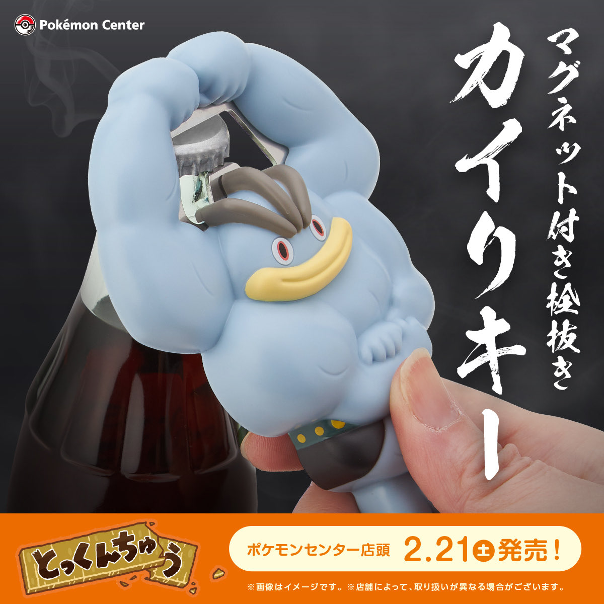 マグネット付き栓抜き カイリキー」やマスコット、ポーチ、バッグ、T