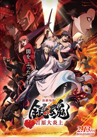Alice52714's tweet photo. 「新劇場版銀魂　吉原大炎上」見ました！
とにかく最高すぎました！
銀魂はアニメで全て見させてもらっており、もちろん吉原炎上篇も視聴済みでしたが、リメイクされた圧巻の映像に終始興奮しっぱなしでした！ストーリー自体も履修済みではありましたが、やっぱり涙腺を刺激してきましたね。。。 https://t.co/ire8lylmKa