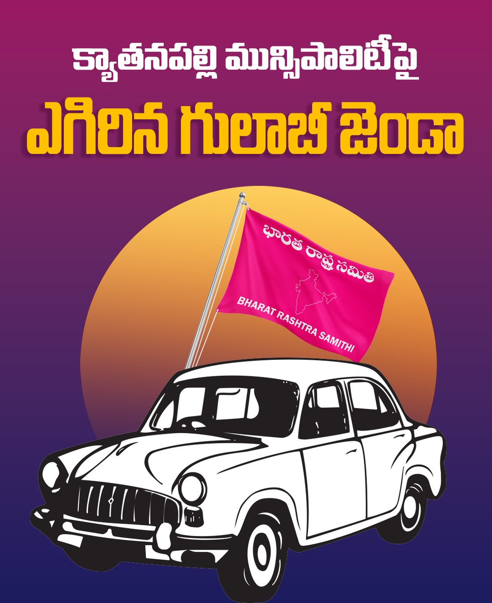 BRSparty's tweet photo. మంత్రి వివేక్ వెంకటస్వామి ఇలాకాలో ఎగిరిన గులాబీ జెండా

మంచిర్యాల జిల్లా చెన్నూర్ నియోజకవర్గంలోని క్యాతనపల్లి మున్సిపాలిటీలో గులాబీ జెండా రెపరెపలు! మున్సిపాలిటీని కైవసం చేసుకున్న బీఆర్ఎస్ పార్టీ. అధికార కాంగ్రెస్ పార్టీకి షాక్ ఇచ్చిన క్యాతనపల్లి ఓటర్లు. https://t.co/q2q4OSVMyQ
