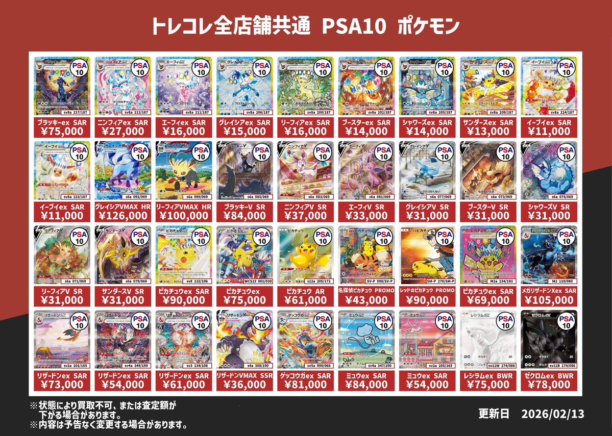 PSA10 買取表 更新🔥】 トレコレ全店舗共通 PSA10 強化買取中