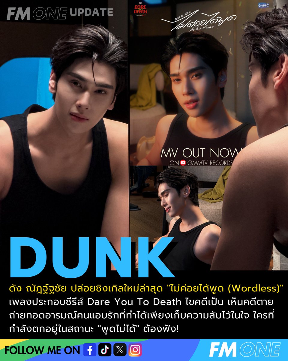 fmone1035's tweet photo. #dunknatachai ปล่อยซิงเกิลใหม่ "ไม่ค่อยได้พูด (Wordless)" เพลงประกอบซีรีส์ #DareYouToDeath ไขคดีเป็น เห็นคดีตาย ถ่ายทอดอารมณ์คนแอบรักที่ทำได้เพียงเก็บความลับไว้ในใจ ใครที่ตกอยู่ในสถานะ "พูดไม่ได้" ต้องฟัง!
📽️https://t.co/QUqRWW1st8
#DareYouToDeathEP8
#Wordless_MV
#GMMTV #FMONE https://t.co/sgGxA9ETC1