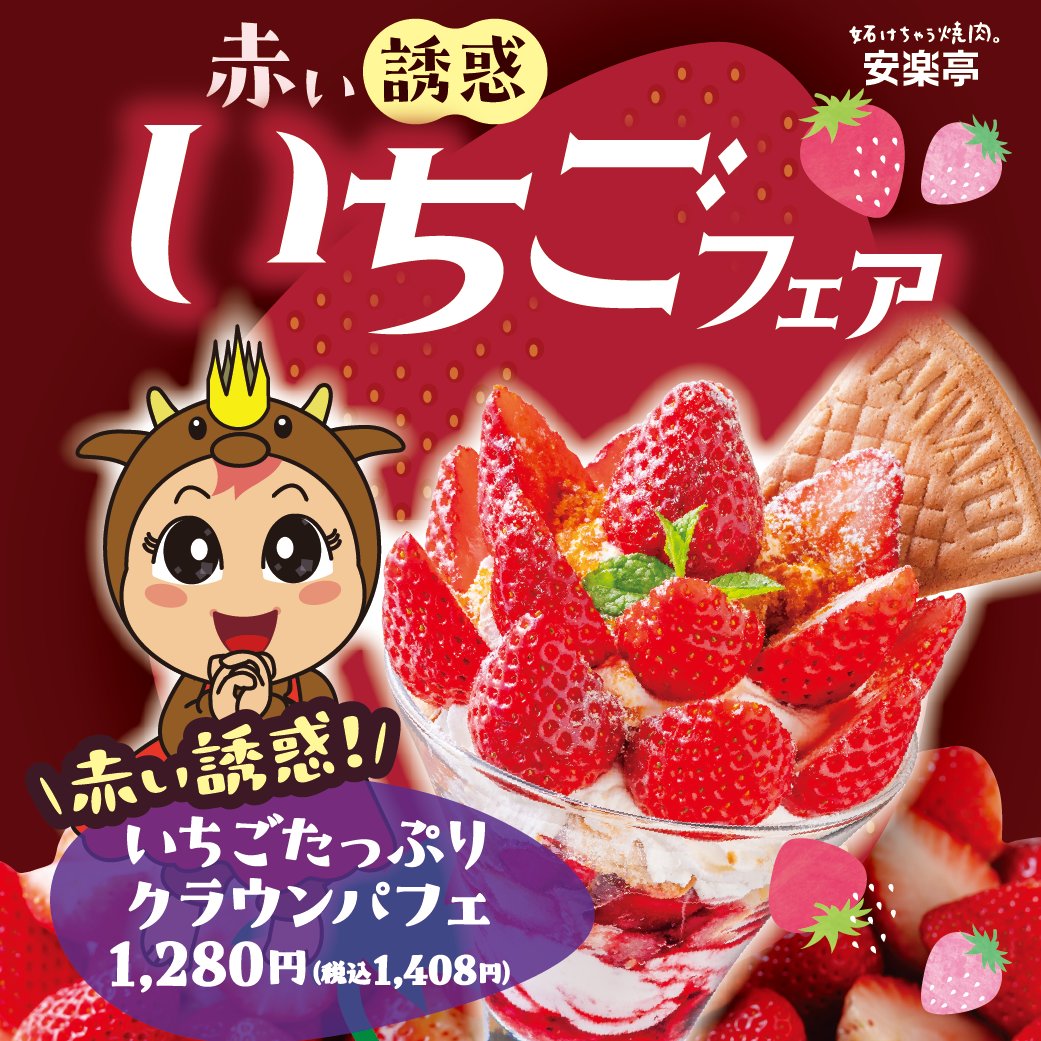 赤い🍓誘惑】いちご🍓フェア【限定デザート】 🍓安楽亭のイチゴ