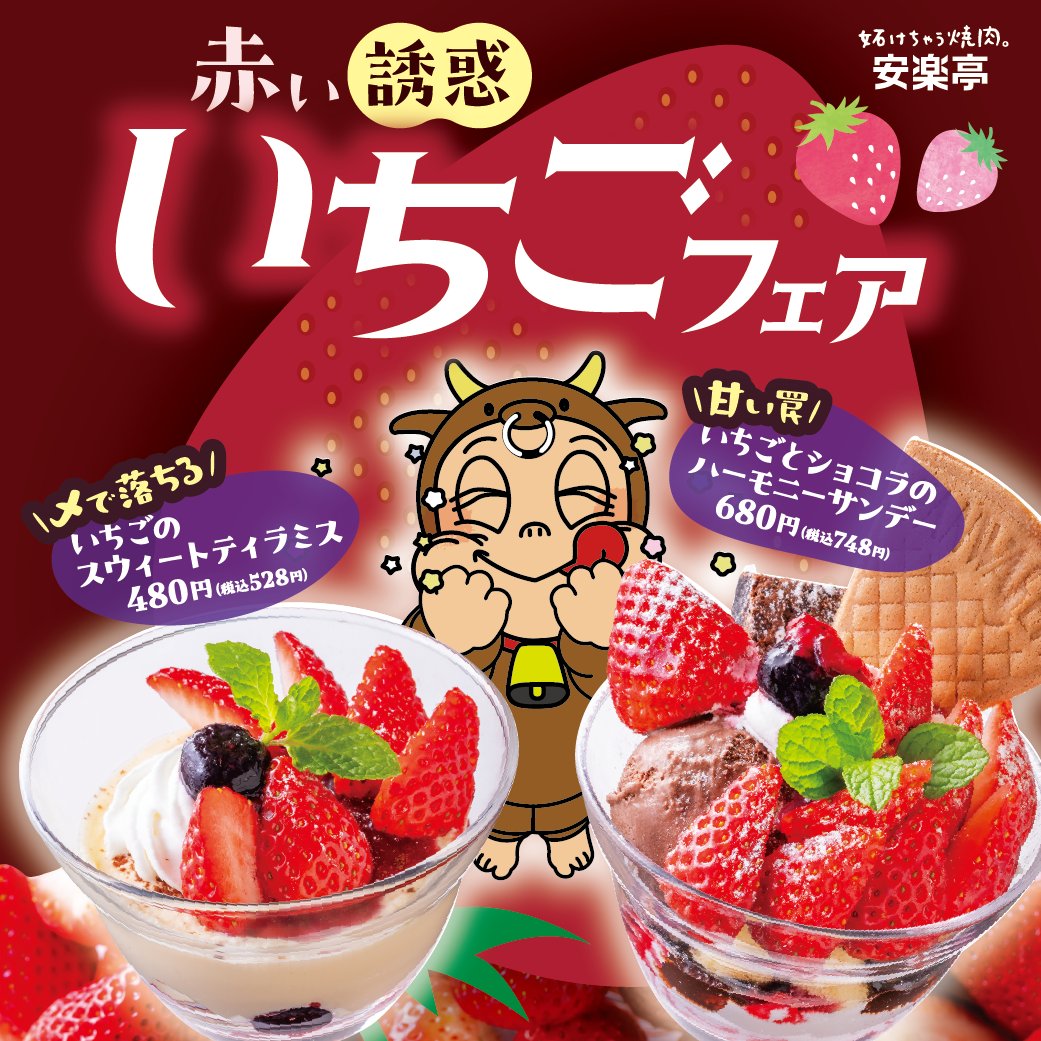 赤い🍓誘惑】いちご🍓フェア【限定デザート】 🍓安楽亭のイチゴ