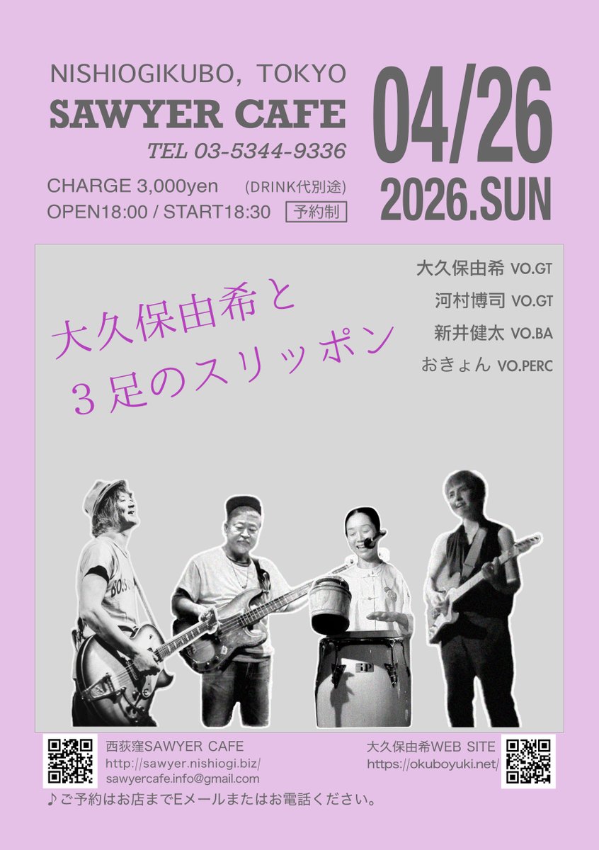 昨年12月に延期しました、西荻窪SAWYER CAFEでワンマンです♪

4/26(日)

大久保由希と3足のスリッポン
大久保由希Vo.Gt
河村博司Vo.Gt
新井健太Vo.Ba
おきょんVo.Perc

西荻窪SAWYER CAFE
x.gd/F8nYL
start 18:30
♪予約制