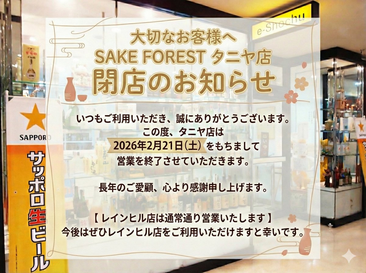 sakeforestjp's tweet photo. SAKE FOREST タニヤ店 閉店のお知らせ

店舗契約終了のため 【2月21日(土)】にて閉店させていただくこととなりました
長年のご愛顧、心より感謝申し上げます

🍶レインヒル店は引き続き元気に営業いたします！

LINE公式アカウント（@sakeforest）からのご注文と合わせご利用をお待ちしております https://t.co/T6QaXaqu5v