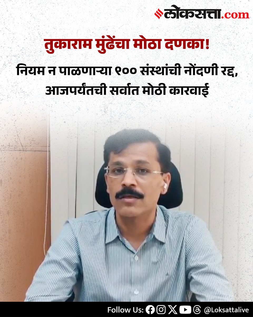 LoksattaLive's tweet image. नियम न पाळणाऱ्या ९०० संस्थांची नोंदणी रद्द, आजपर्यंतची सर्वात मोठी कारवाई

loksa.in/5TmtS0  &amp;lt; येथे वाचा सविस्तर वृत्त

#Marathinews #TukaramMundhe #welfare #organizations #Irregularity