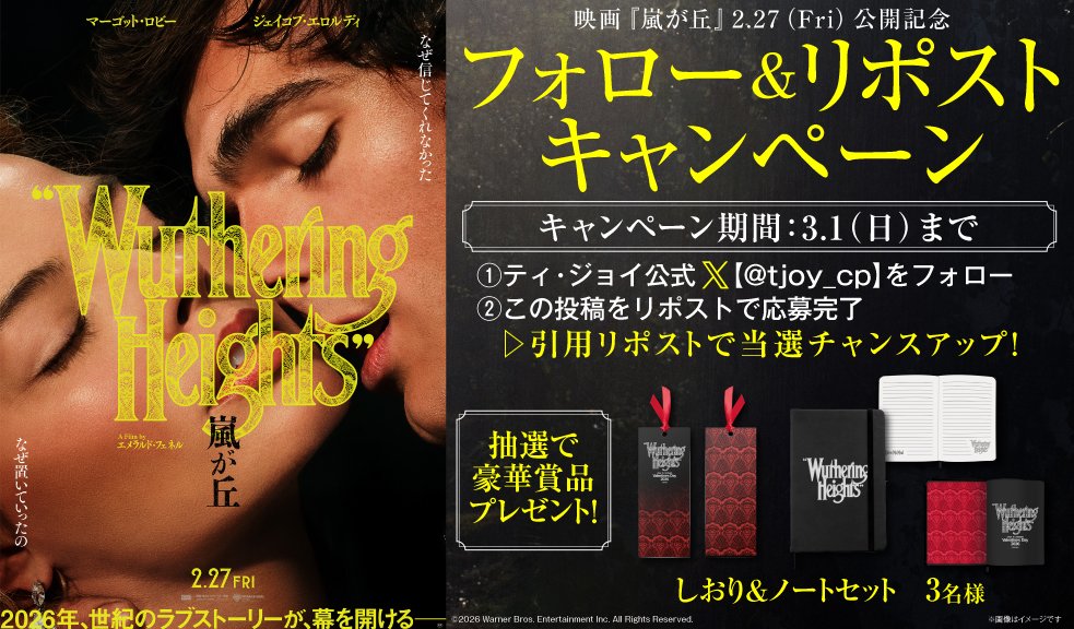 ✦┈┈┈┈┈┈┈┈┈┈┈┈✦
　  映画『嵐が丘』
　  2月27日(金)公開 ࿐⋆*
✦┈┈┈┈┈┈┈┈┈┈┈┈✦
SNSフォロー＆引用リポストキャンペーン
┈┈┈┈┈┈┈┈┈┈┈┈┈┈┈

①<a href="/tjoy_cp/">ティ・ジョイ【公式】</a>をフォロー
②この投稿をリポストで応募完了！
引用リポストで当選チャンスUP
〆切：2026/3/1(日)