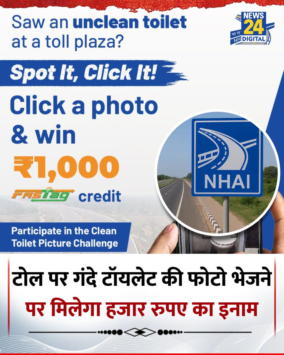 news24tvchannel's tweet photo. टोल प्लाजा पर गंदे टॉयलेट की फोटो भेजने पर FASTag अकाउंट में मिलेगा हजार रुपए का रिचार्ज

◆ 'क्लीन टॉयलेट पिक्चर चैलेंज' रखा गया है इस अभियान का नाम

◆ Rajmargyatra एप पर भेजनी होगी गंदे टॉयलेट की फोटो

#NHAI | NHAI | #FASTag | Clean Toilet Picture Challenge https://t.co/AzTyBxDSaP