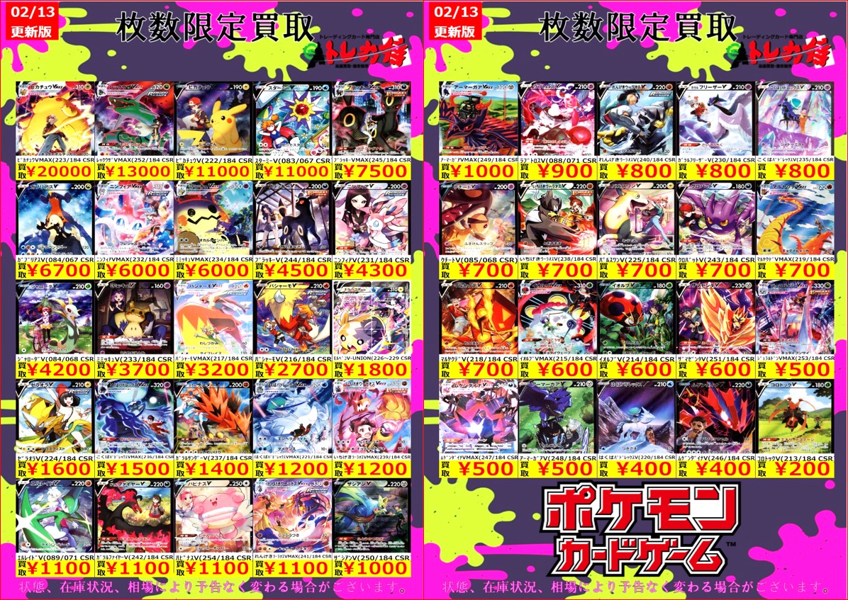 ポケモンカード 💵買取情報💵 こちらCSR達の買取表となっております