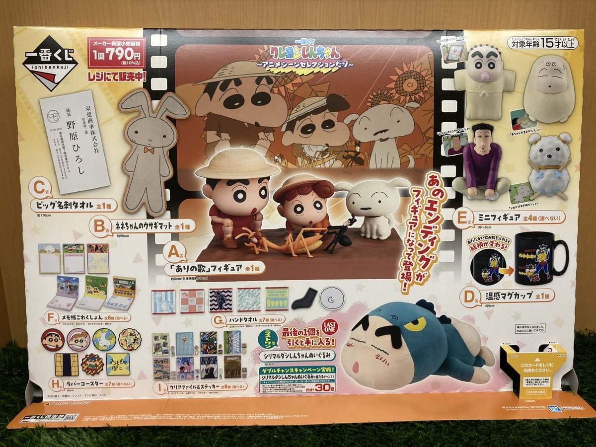2/14(土)発売予定 ・一番くじ クレヨンしんちゃん~アニメシーン